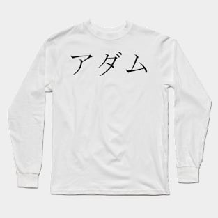 ADAM IN JAPANESE Long Sleeve T-Shirt